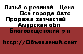 Литьё с резинай › Цена ­ 300 - Все города Авто » Продажа запчастей   . Амурская обл.,Благовещенский р-н